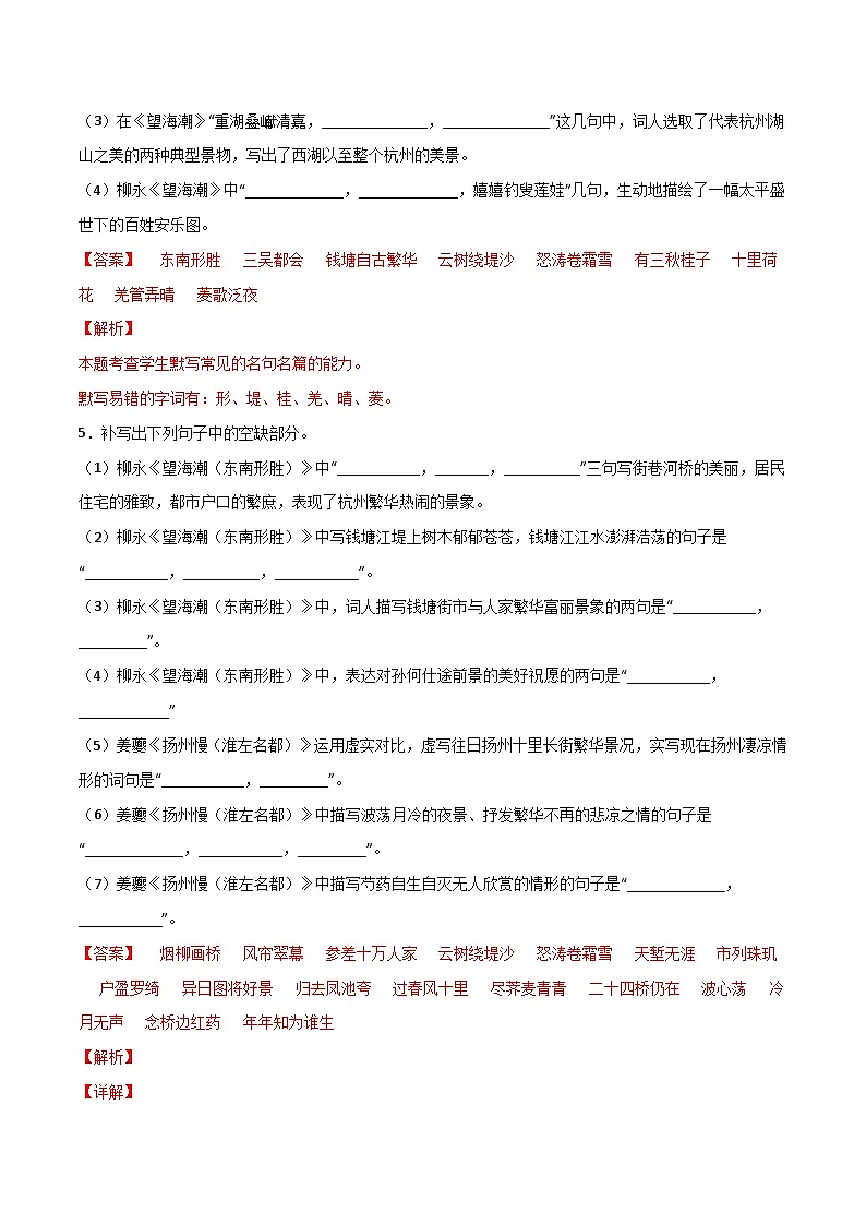 第19练 选择性必修下册《望海潮》《扬州慢》理解性默写（解析版）-高考语文古诗文名句名篇默写每日一练（统编版全五册）第3页