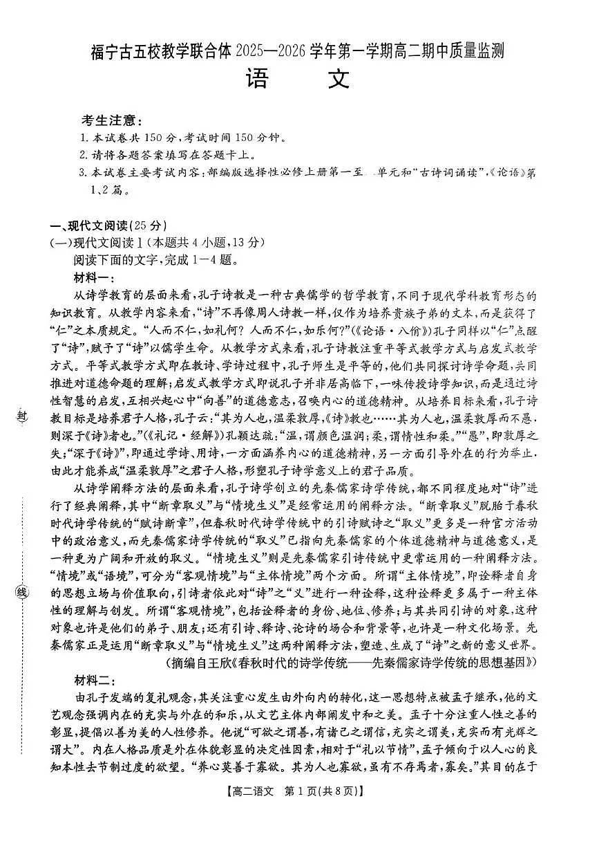 福建省宁德市福宁古五校教学联合体2025-2026学年高二上学期期中质量监测试题 语文 PDF版含解析第1页