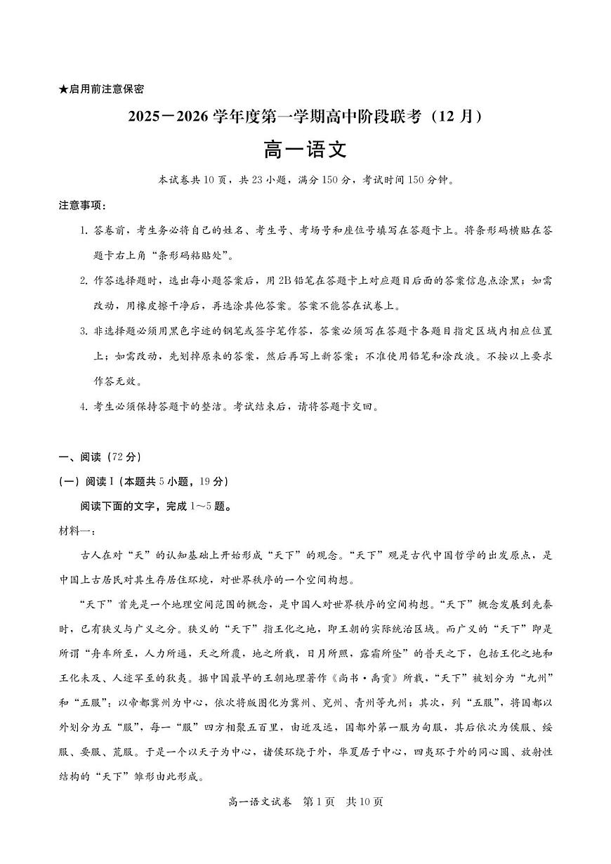 高一语文试卷-2025-2026学年度第一学期高中阶段联考（12月）第1页