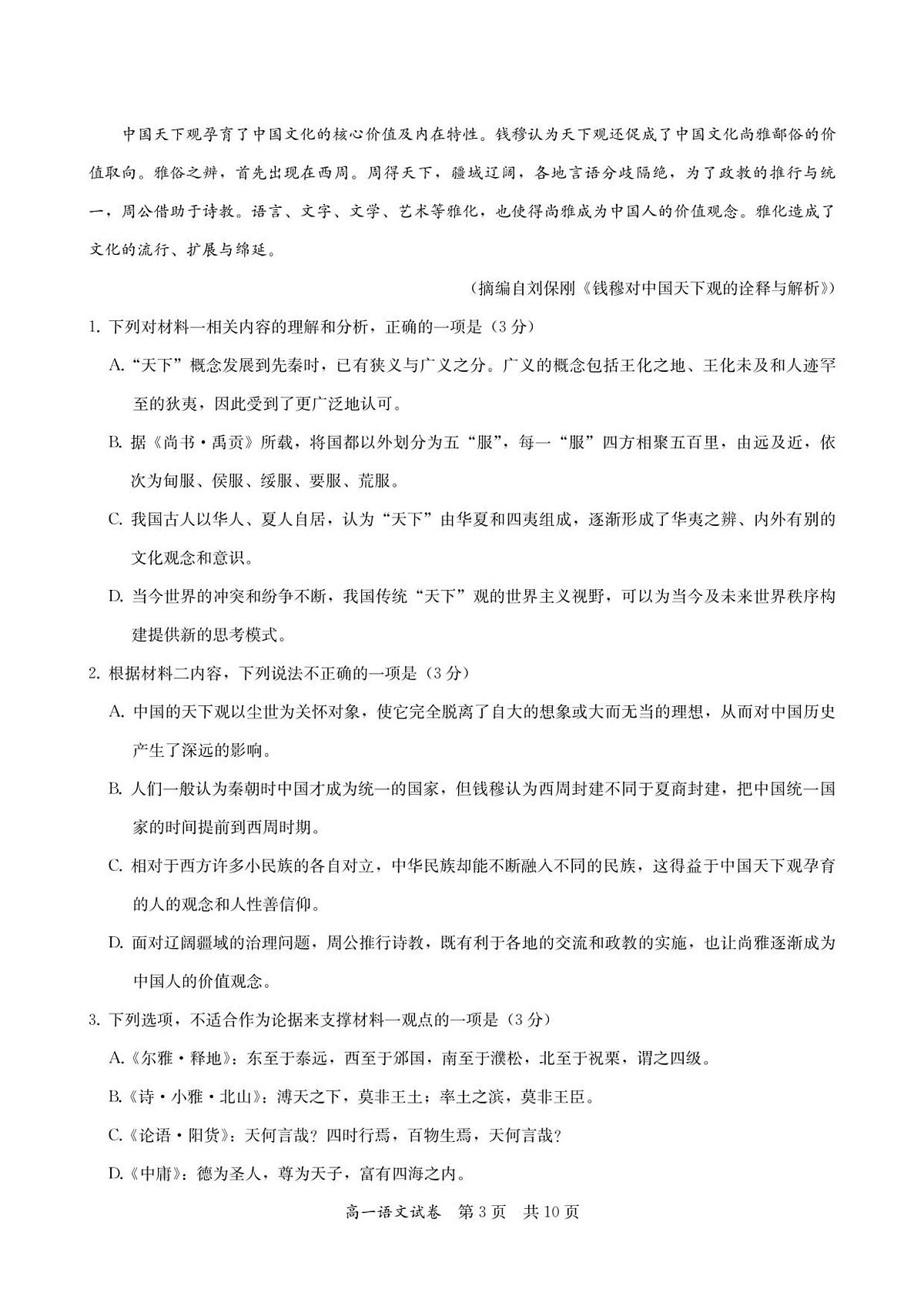 高一语文试卷-2025-2026学年度第一学期高中阶段联考（12月）第3页