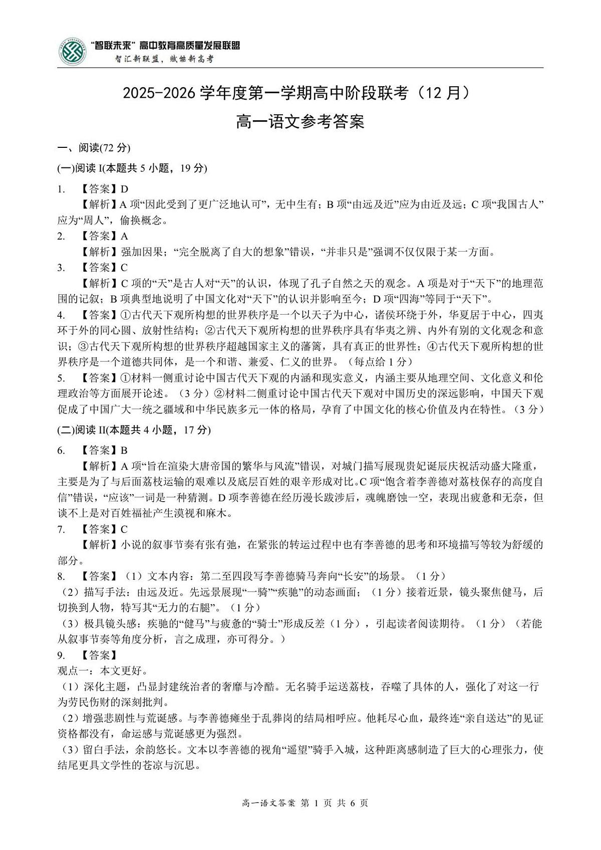 高一语文答案-2025-2026学年度第一学期高中阶段联考（12月）第1页