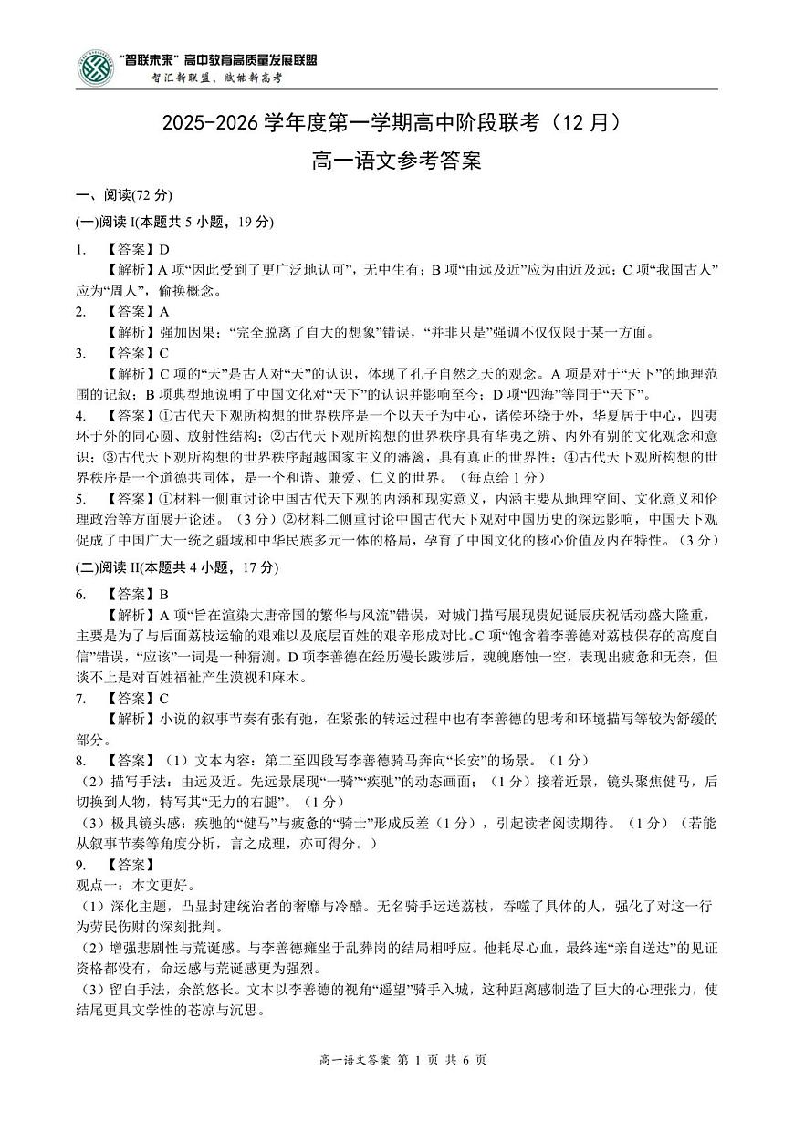 高一语文答案-2025-2026学年度第一学期高中阶段联考（12月）第1页