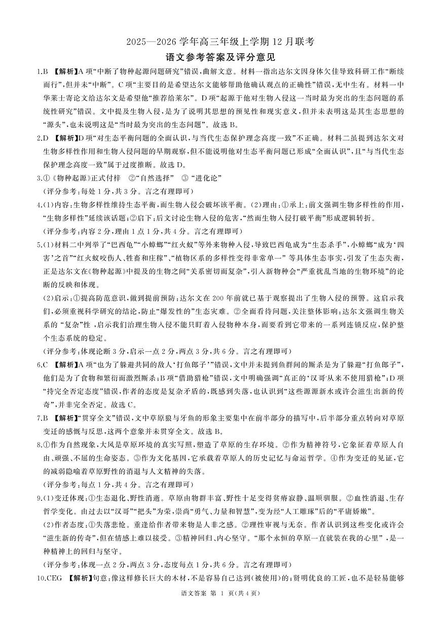 河北省邢台市卓越联盟2025-2026学年高三上学期12月联考语文试题答案第1页