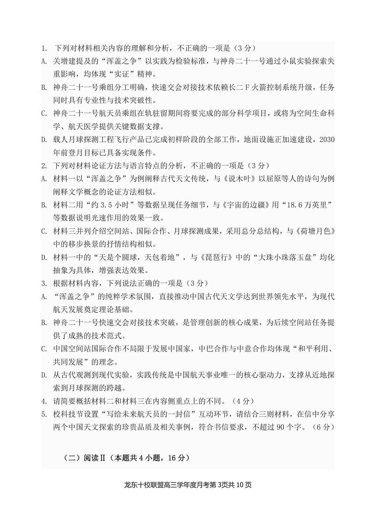 已修改龙东十校联盟高三学年度月考语文试题第3页