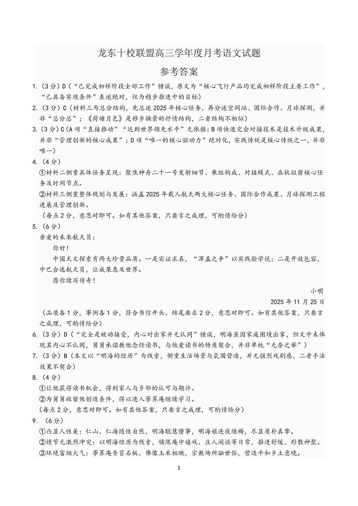 已修改龙东十校联盟高三学年度月考语文试题参考答案第1页