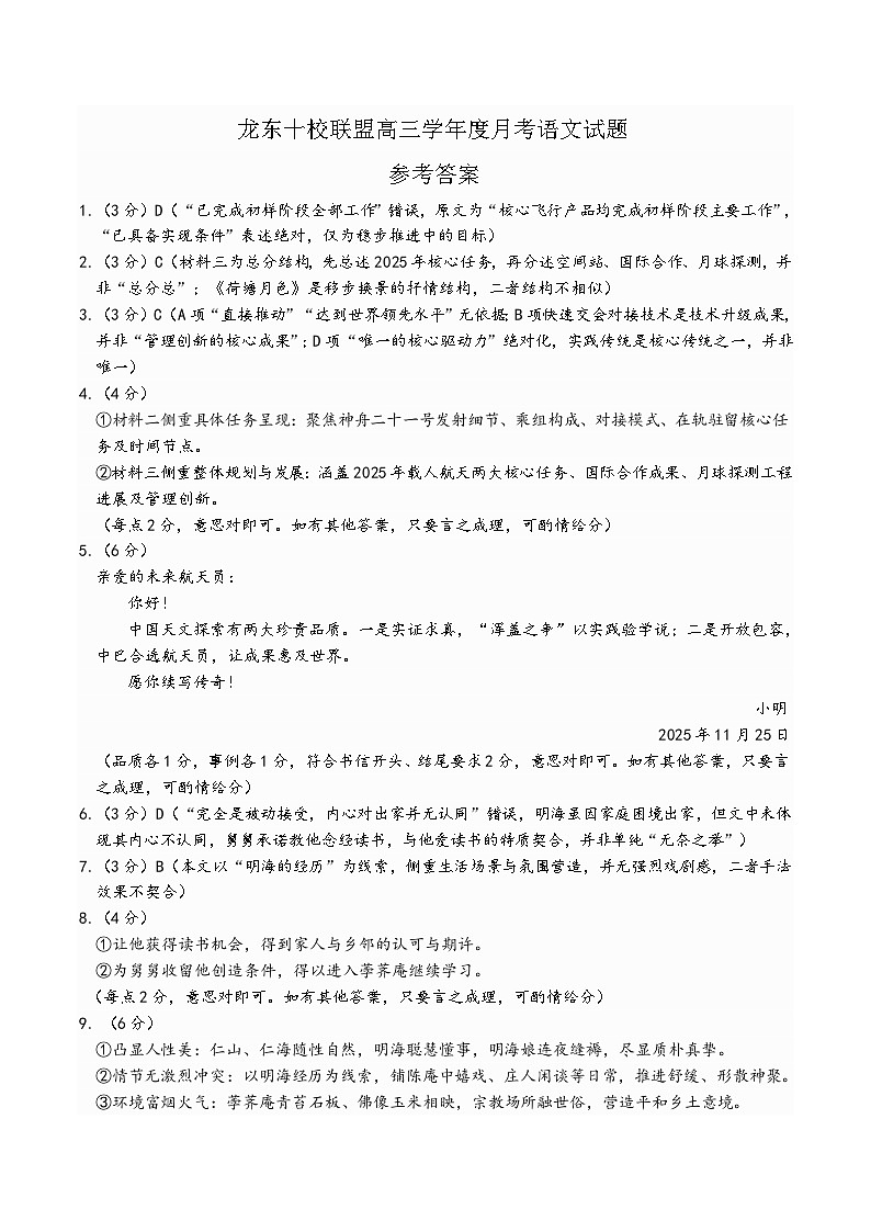 已修改龙东十校联盟高三学年度月考语文试题参考答案第1页
