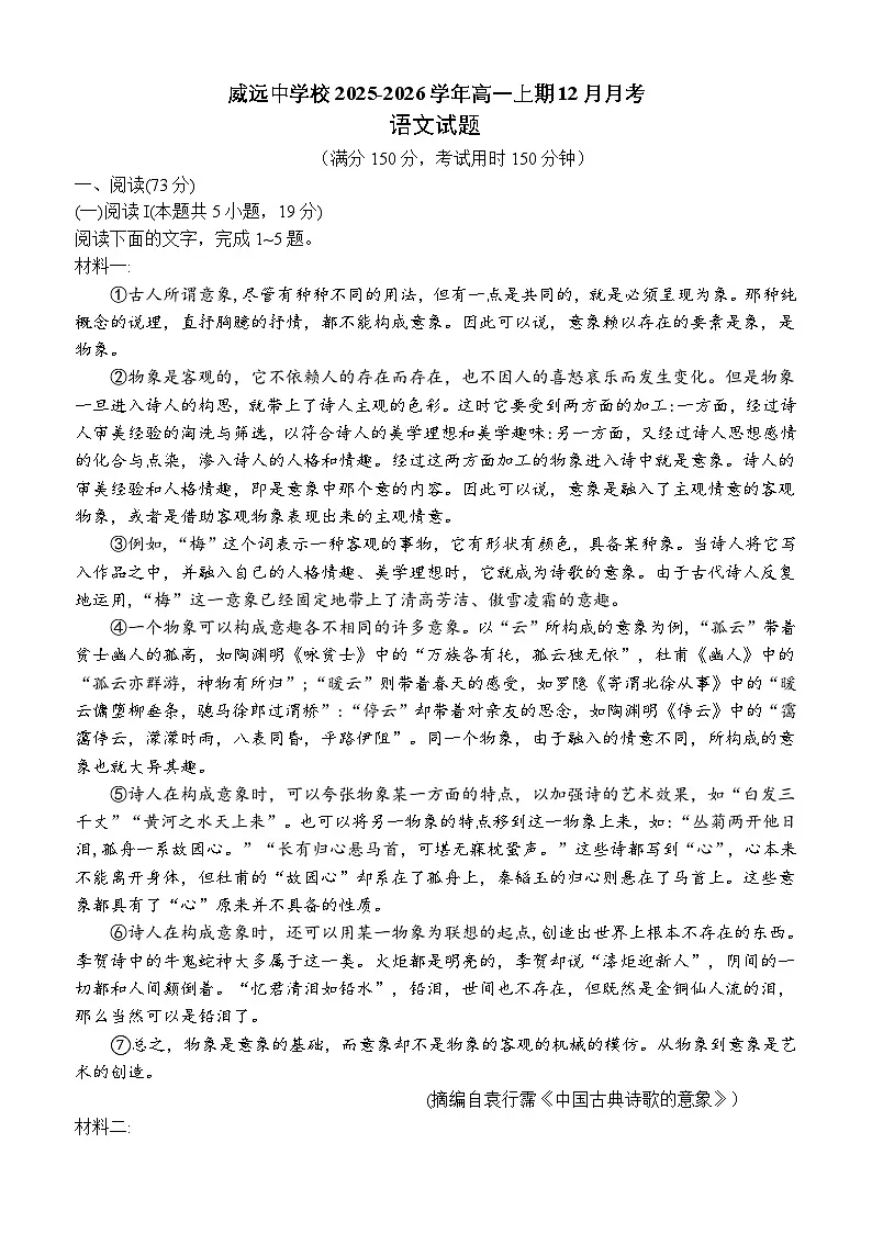 四川省内江市威远中学校2025-2026学年高一上学期12月月考语文试题（含答案）第1页