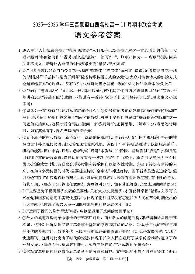 山西省三晋联盟山西名校2025-2026学年高一上学期11月期中联合考试（26-126A）语文答案第1页