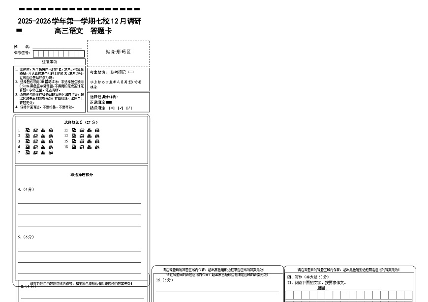 语文答题卡-南京市七校联合体12月高三第1页