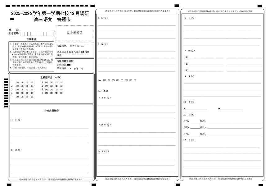 语文答题卡-南京市七校联合体12月高三第1页