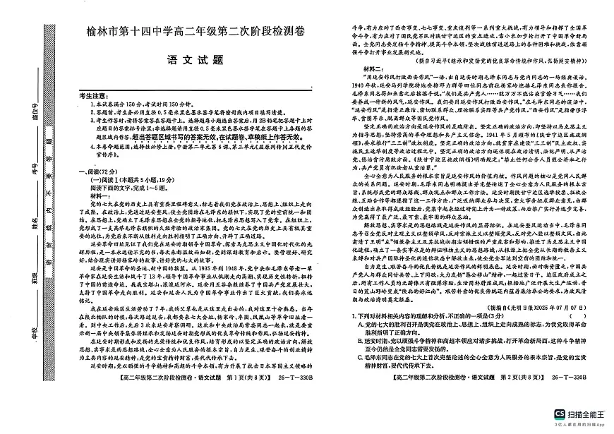 陕西省榆林市榆阳区2025-2026学年高二上学期12月期中考试语文试题（图片版，含答案）第1页