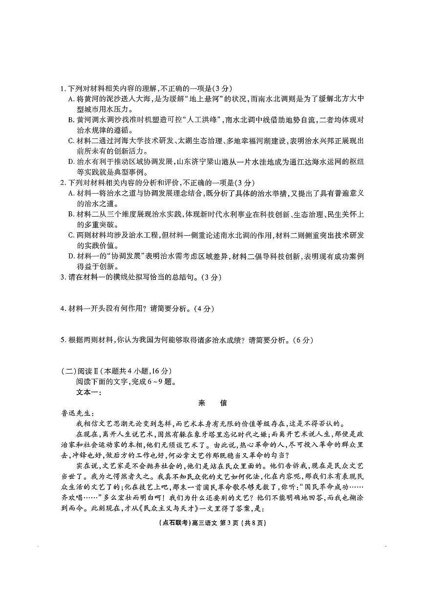 2025年点石联考东北“三省一区”高三年级12月份联合考试语文试题第3页