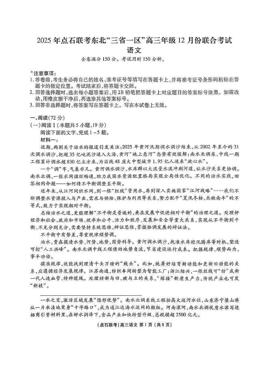 2025年点石联考东北“三省一区”高三年级12月份联合考试语文试题第1页