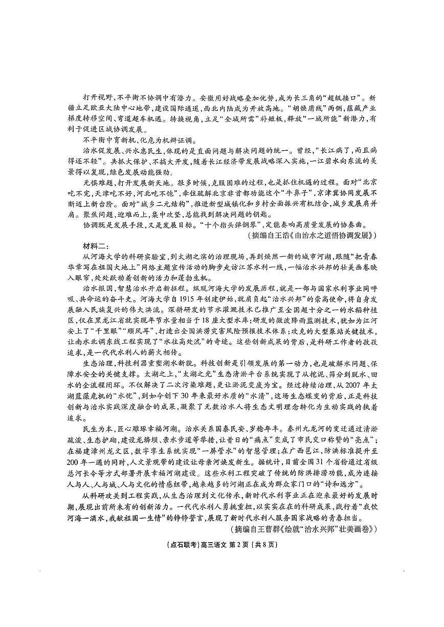 2025年点石联考东北“三省一区”高三年级12月份联合考试语文试题第2页