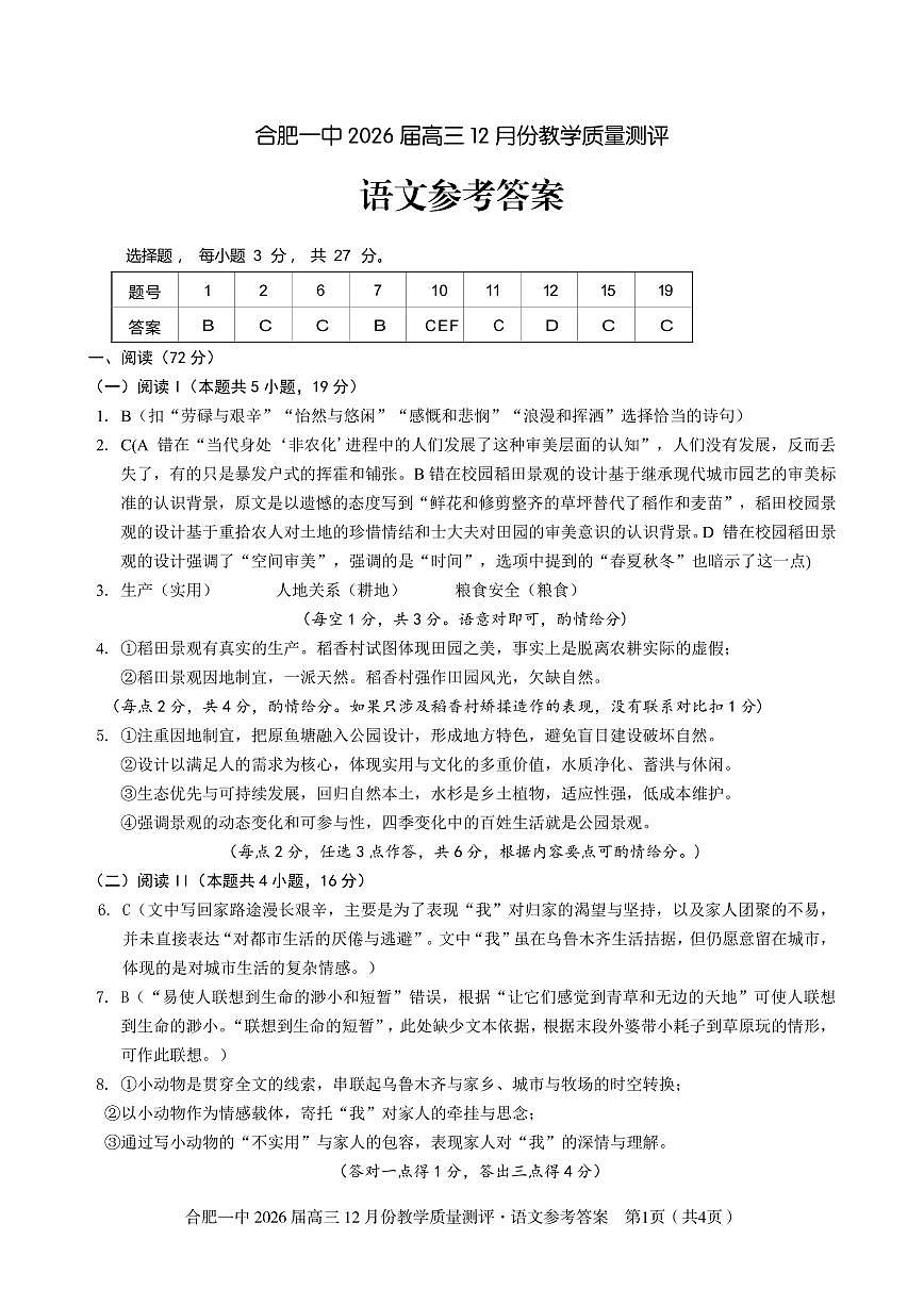 语文答案 合肥一中2026届高三12月教学质量测评第1页