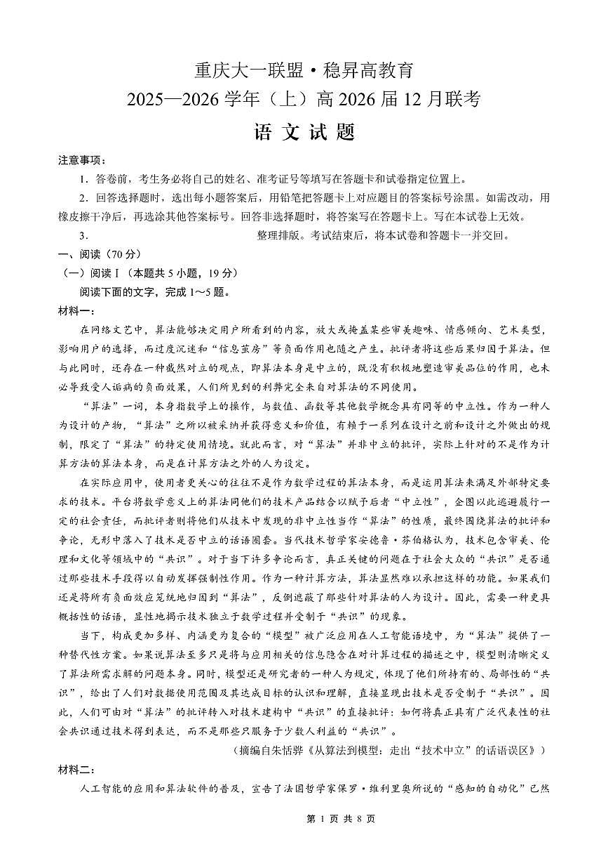 稳昇高教育2025-2026学年（上）高2026届12月联考语文第1页