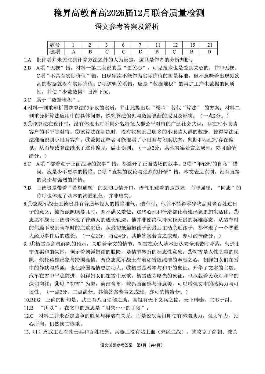 稳昇高教育2025-2026学年（上）高2026届12月联考语文答案第1页