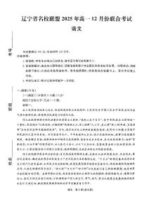 辽宁省名校联盟2025-2026学年第一学期高一语文2025年12月联合考试试卷（含答案及解析）
