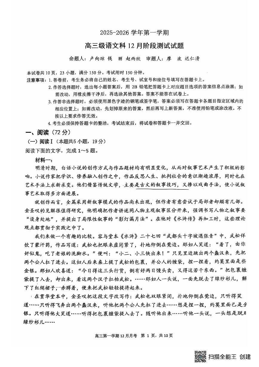 广东省广州市执信中学2025-2026学年高三上学期12月测试语文试题（月考）第1页
