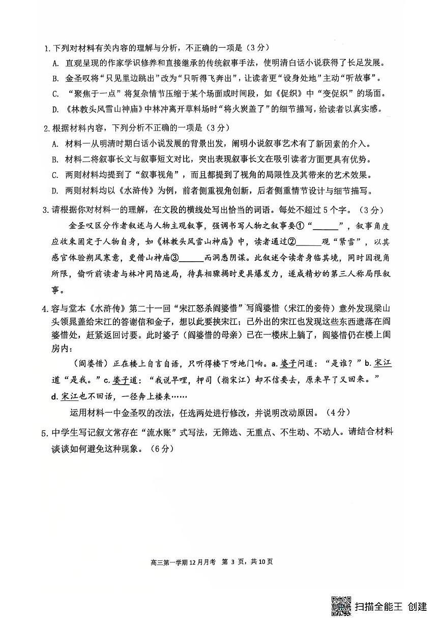 广东省广州市执信中学2025-2026学年高三上学期12月测试语文试题（月考）第3页