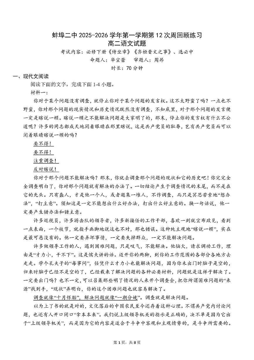 安徽省蚌埠第二中学2025-2026学年高二上学期第12次周测语文试题（月考）第1页
