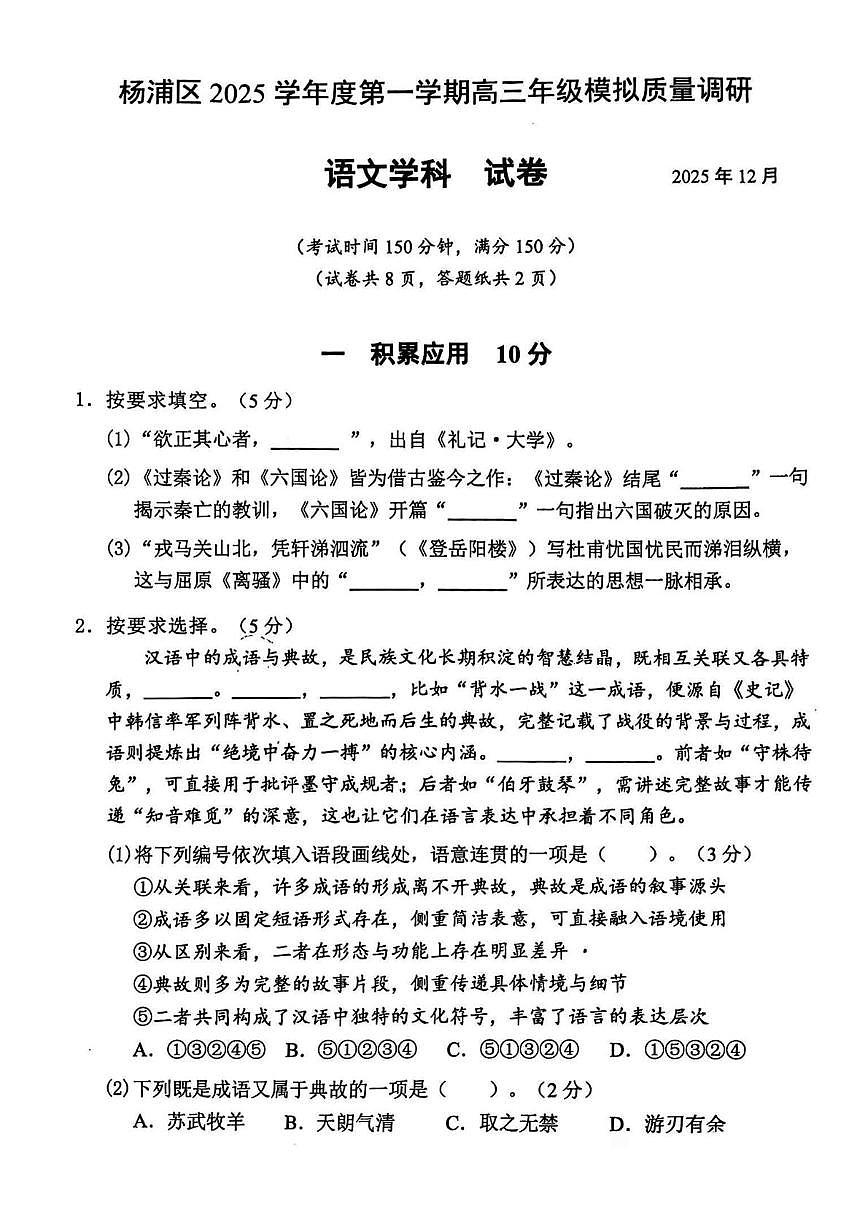 上海市杨浦区2025-2026学年高三上学期模拟质量调研（一模）语文试卷（月考）第1页