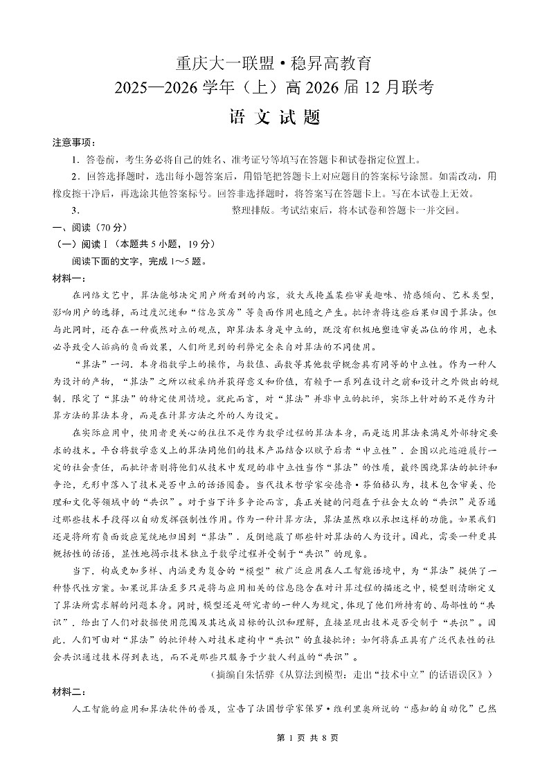 重庆大一联盟2025-2026学年高三上学期12月考试语文试卷第1页