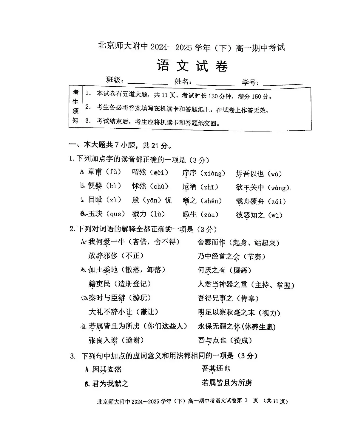 北京市北京师范大学附属中学2024-2025学年高一下学期期中语文试题第1页