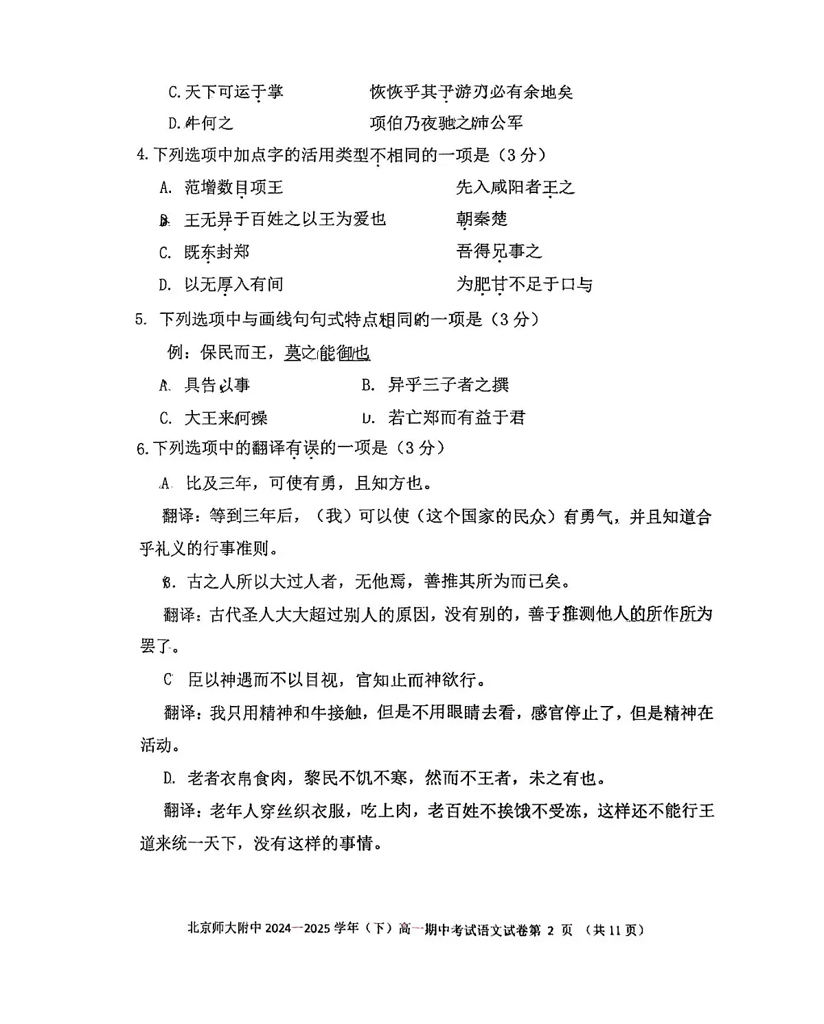 北京市北京师范大学附属中学2024-2025学年高一下学期期中语文试题第2页