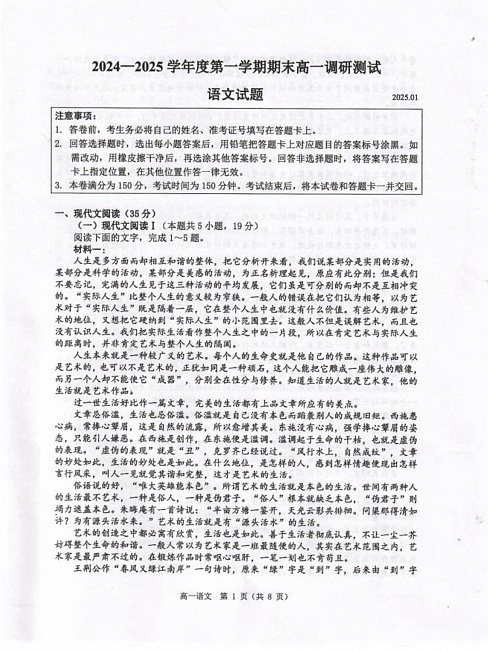 江苏省淮安市2024-2025学年高一上学期1月期末考试语文试题第1页