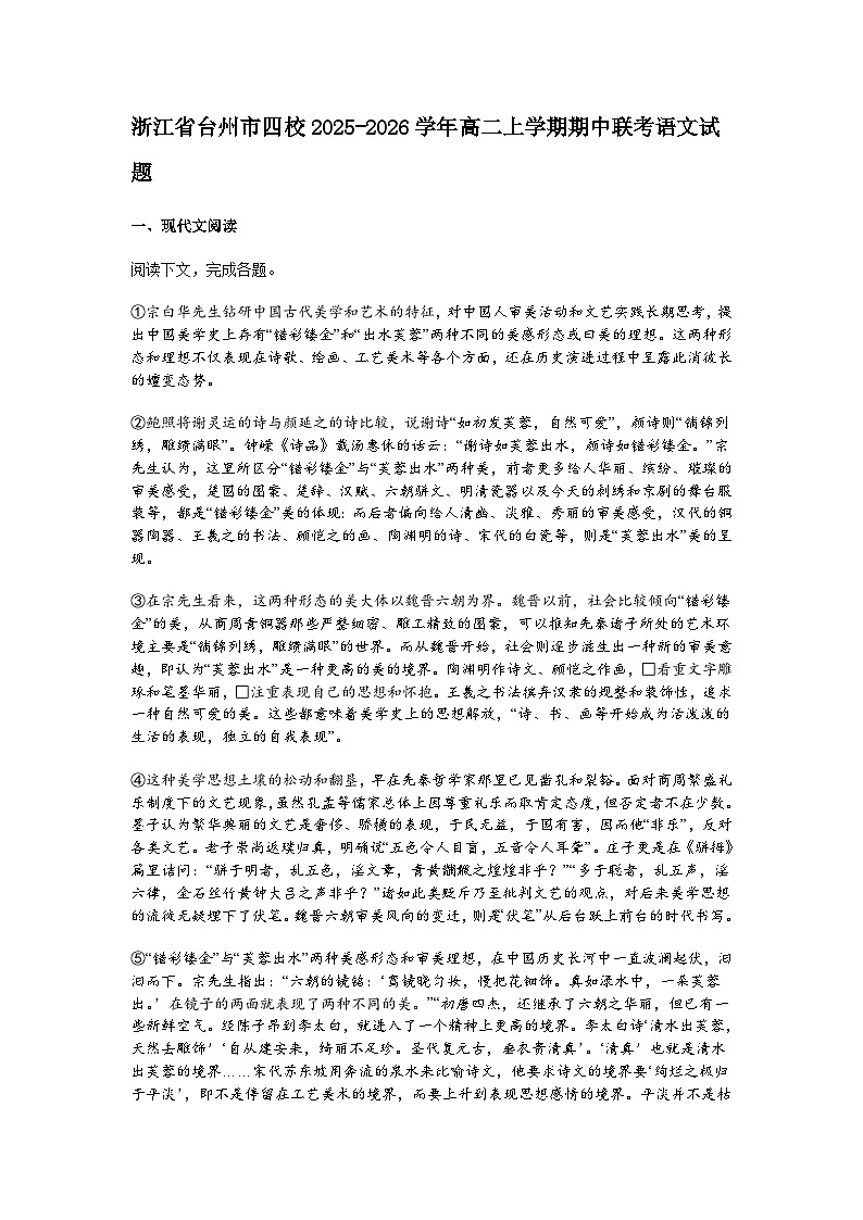 浙江省台州市四校2025-2026学年高二上学期期中联考语文试题（含答案）第1页