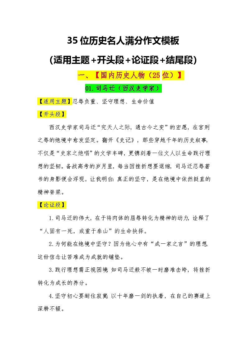 35位历史名人满分作文模板（适用主题 开头段 论证段 结尾段）-2026届高考语文常用作文素材讲练（全国通用）第1页
