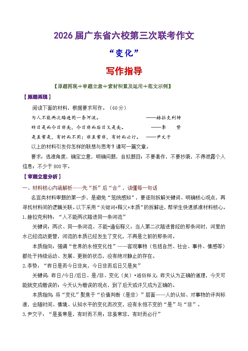 专题58 2026届广东六校第三次联考作文“变化”-2026年高考语文议论文写作讲练（全国通用）第1页