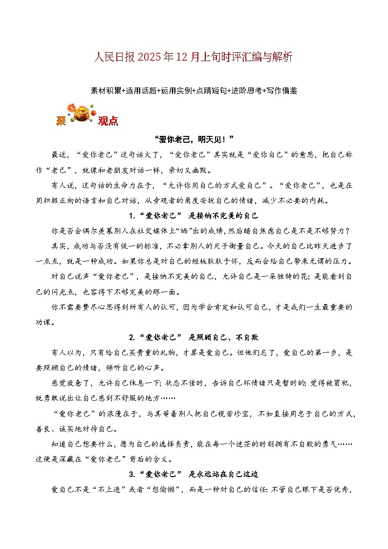人民日报2025年12月上旬时评汇编与解析-2026年高考语文写作之素材讲练（全国通用）第1页
