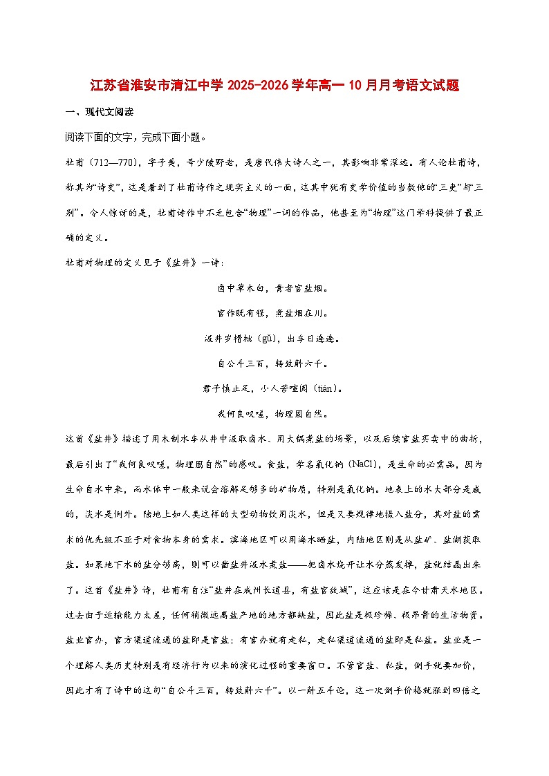 2025~2026学年江苏省清江中学高一上册（10月）月考语文试题【附答案】第1页