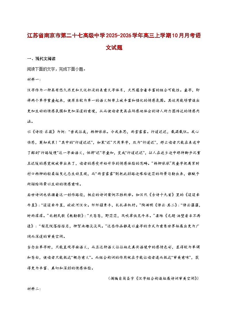 2025~2026学年南京市第二十七高级中学高三上册（10月）月考语文试题【附答案】第1页