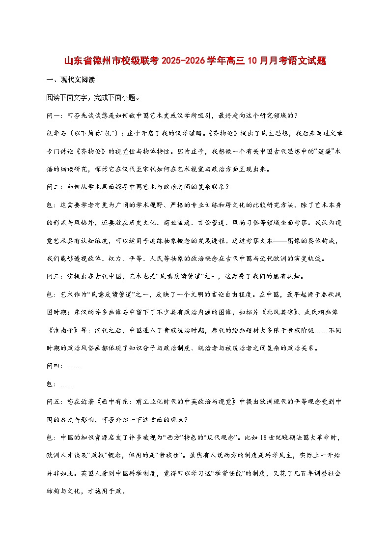 2025~2026学年山东省德州市高三上册10月校际联考（二）语文试题【附答案】第1页