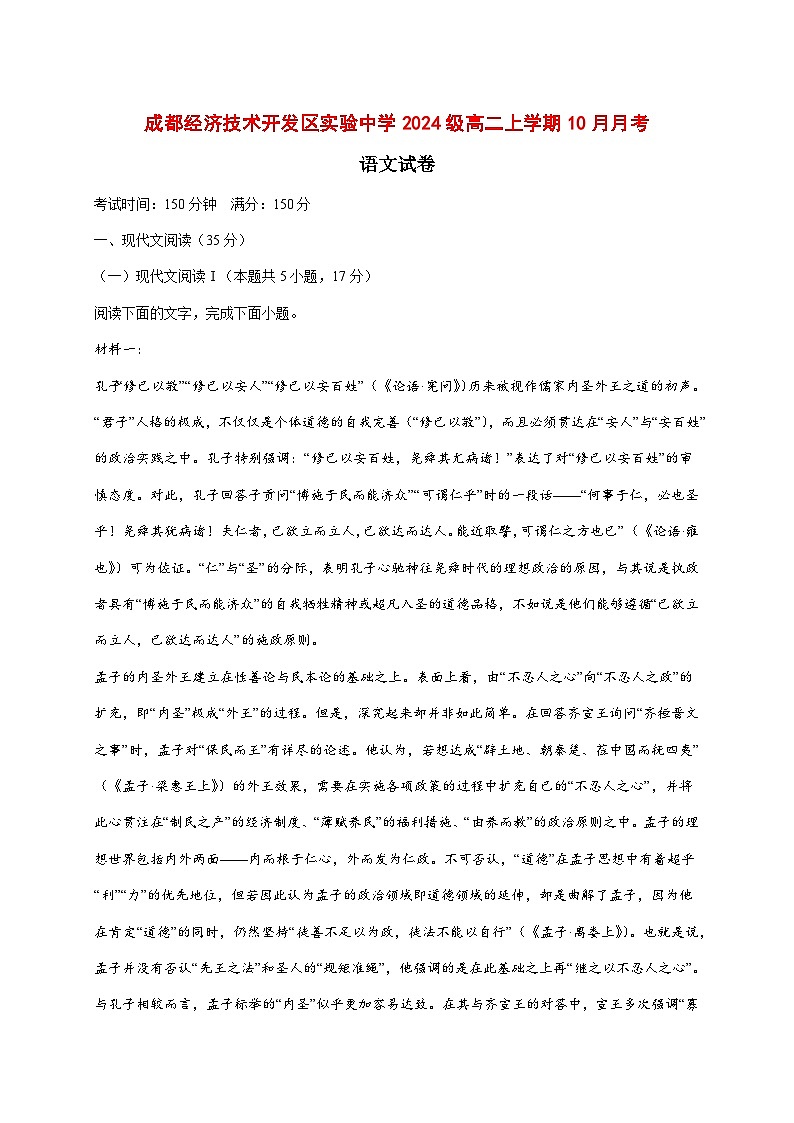 2025~2026学年四川省成都市经济技术开发区实验中学校高二上册（10月）月考语文试题【附答案】第1页