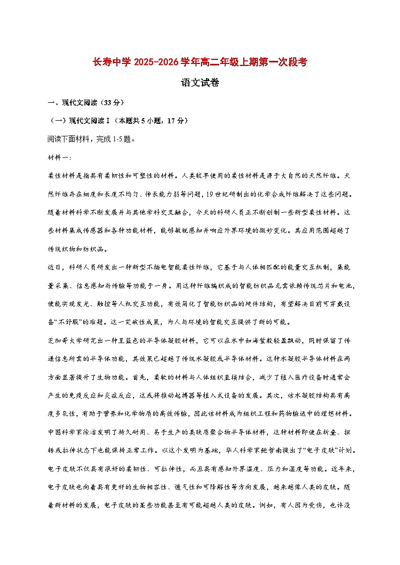 2025~2026学年重庆市长寿区长寿中学校高二上册9月月考语文试题【附答案】第1页
