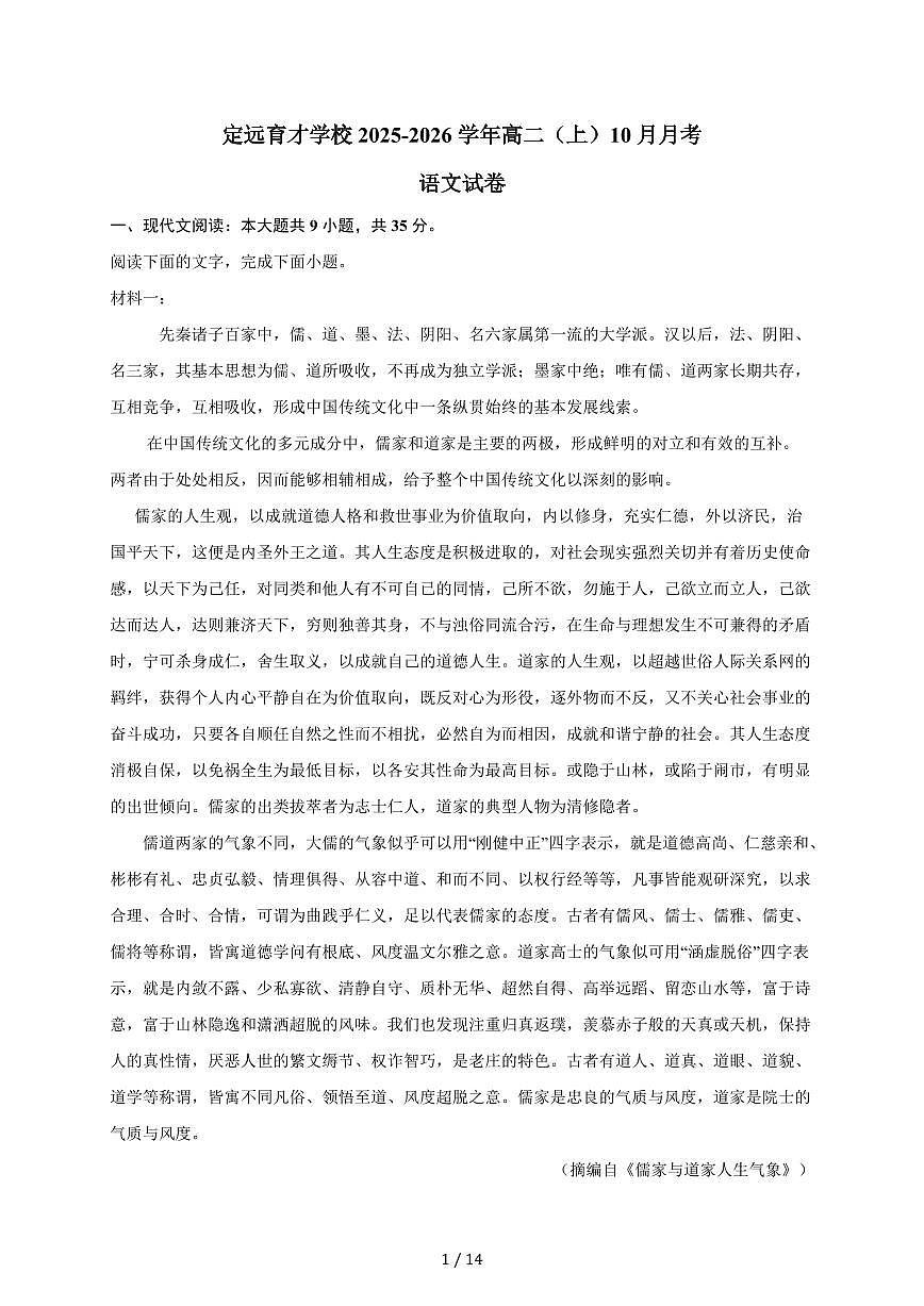 2025-2026学年安徽省滁州市定远县育才学校高二上学期（10月）月考语文试卷（含答案）第1页