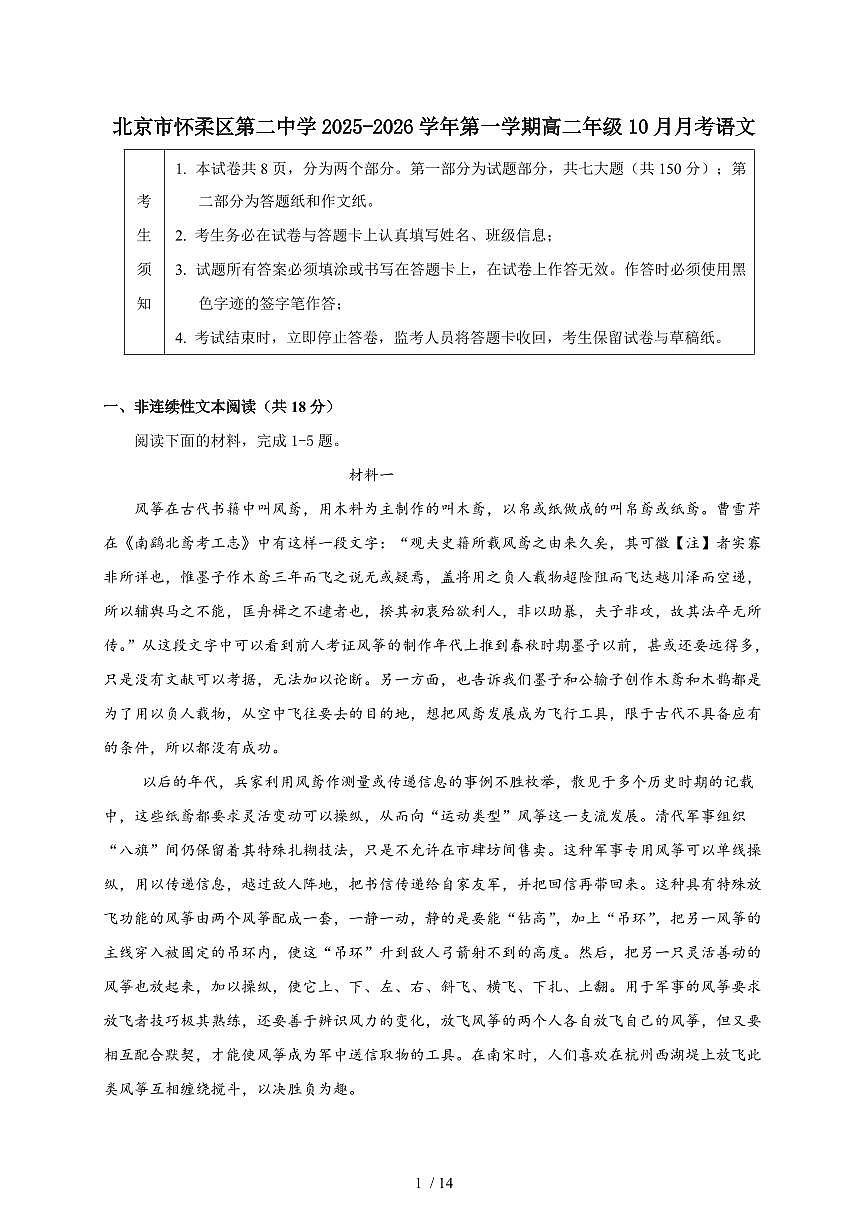 2025-2026学年北京市怀柔区第二中学高二上学期（10月）月考语文试卷（含答案）第1页