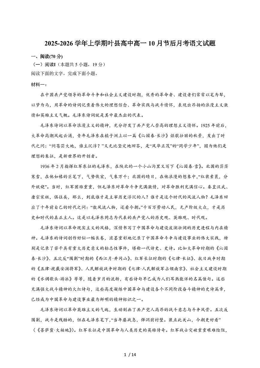 2025-2026学年河南省叶县高级中学高一上学期10月节后月考语文试卷（含答案）第1页