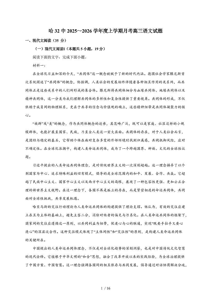 2025-2026学年黑龙江省哈尔滨市第三十二中学校高三上学期（10月）月考语文试卷（含答案）第1页