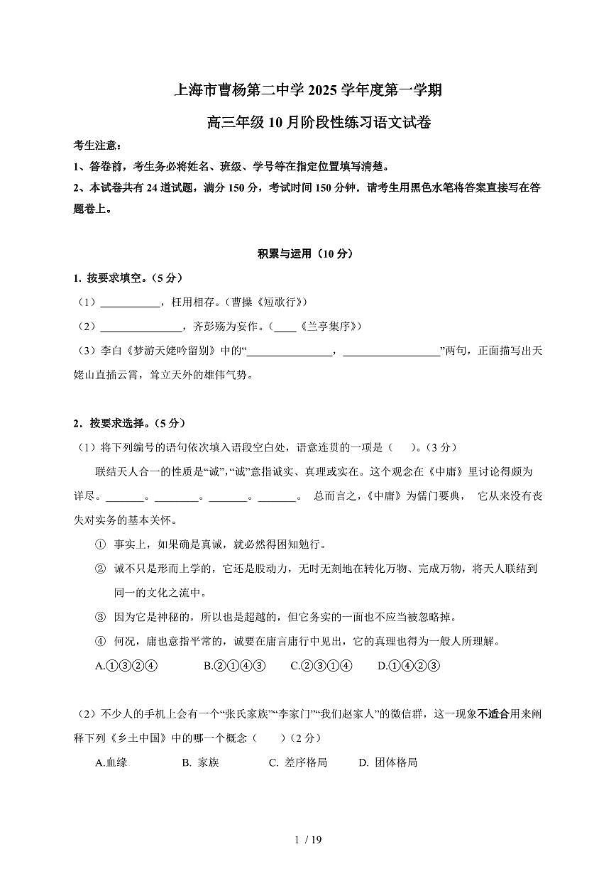 2025-2026学年上海市曹杨第二中学高三上学期（10月）月考语文试卷（含答案）第1页