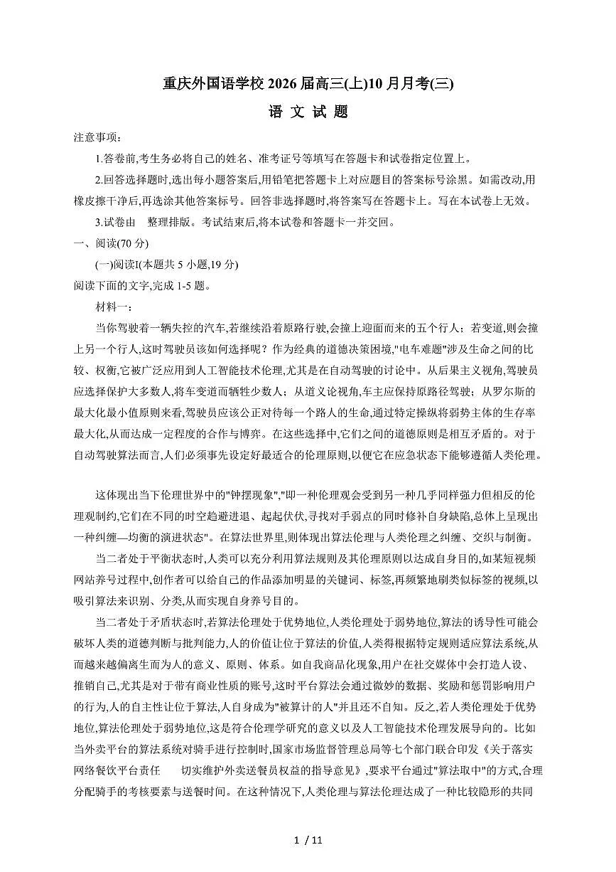 2025-2026学年重庆市九龙坡区重庆实验外国语学校高三上学期（10月）月考语文试卷（含答案）第1页