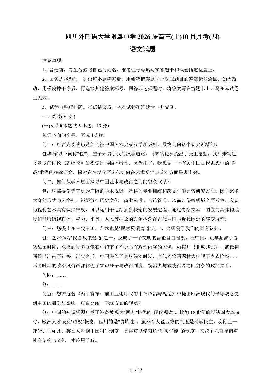 2025-2026学年重庆市四川外国语大学附属中学高三上学期（10月）月考语文试卷（含答案）第1页