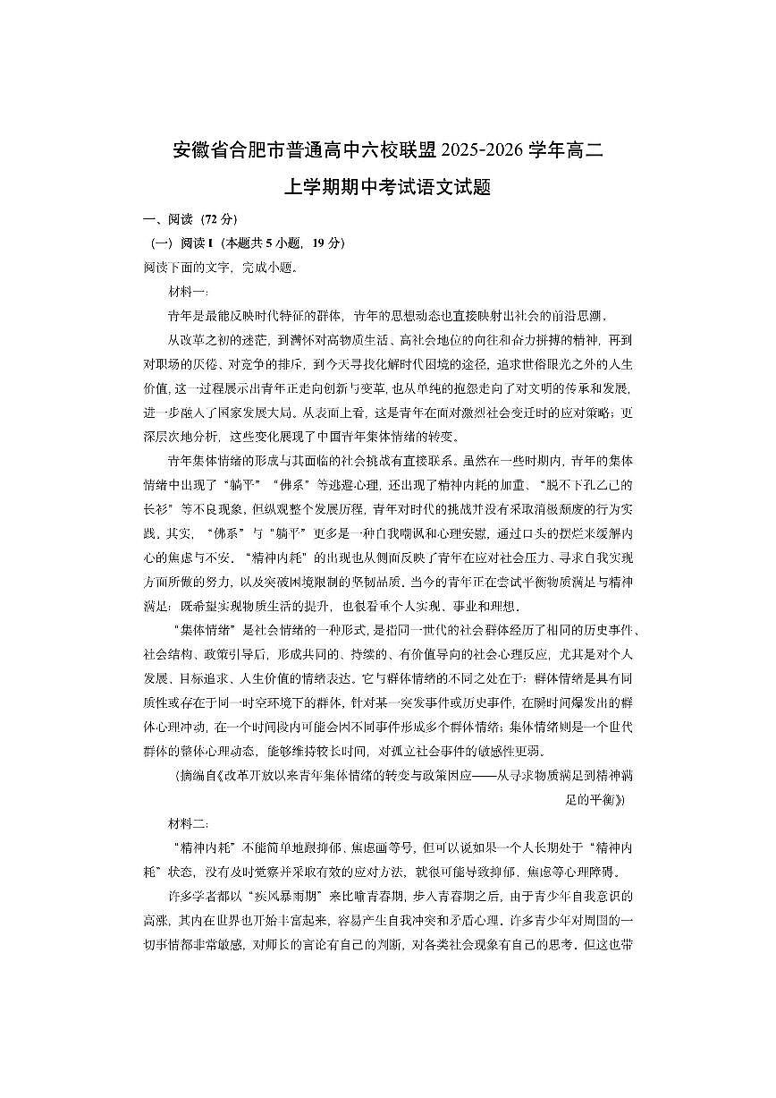 安徽省合肥市普通高中六校联盟2025-2026学年高二上学期期中考试语文试卷（学生版）第1页