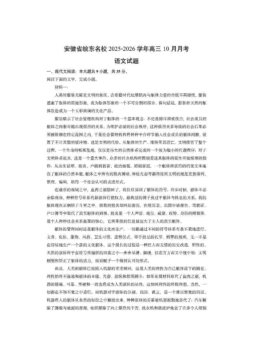 安徽省皖东名校2025-2026学年高三10月月考语文试卷（学生版）第1页