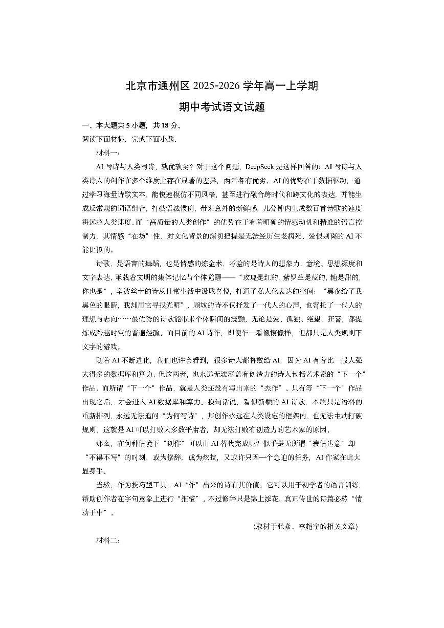 北京市通州区2025-2026学年高一上学期期中考试语文试卷（学生版）第1页
