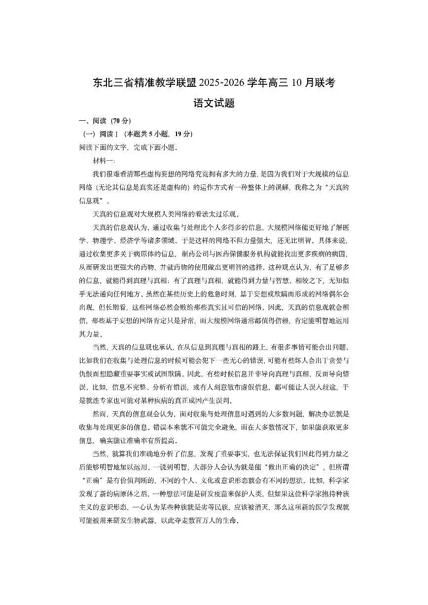 东北三省精准教学联盟2025-2026学年高三上10月联考语文试卷（学生版）第1页